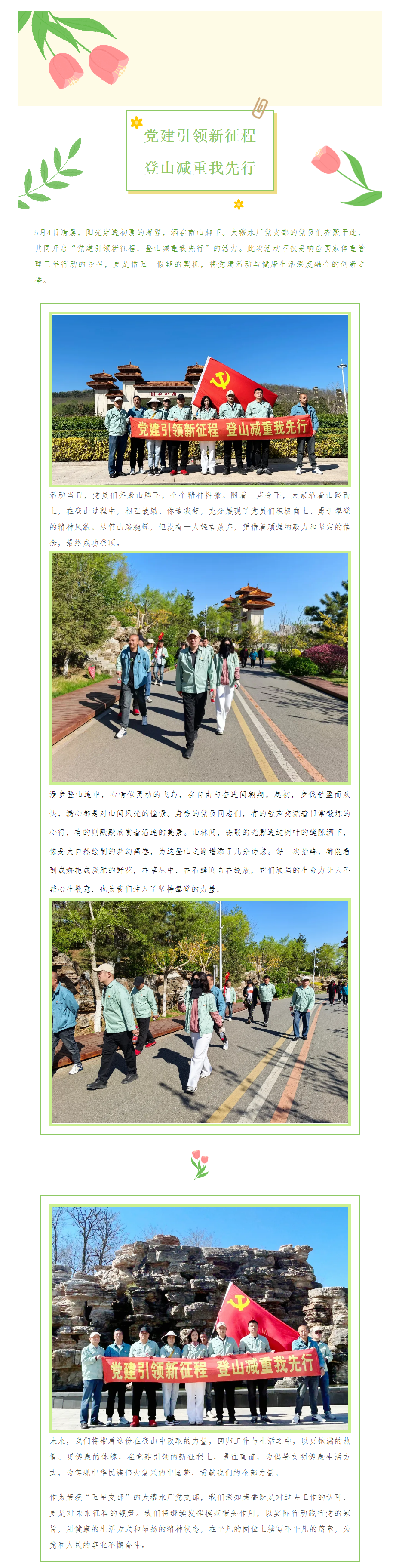 大穆水厂党支部 党建引领新征程 登山减重我先行.png