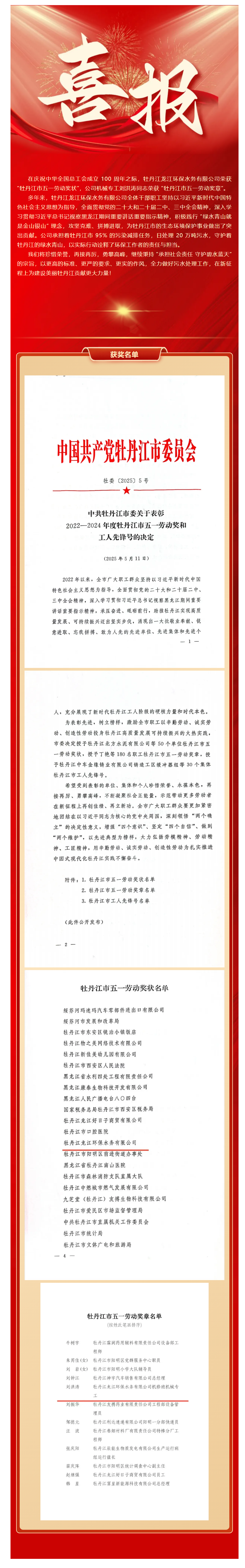 喜 报！牡丹江龙江环保水务有限公司荣获牡丹江市五一劳动奖状、机械专工刘洪涛荣获牡丹江市五一劳动奖章.png