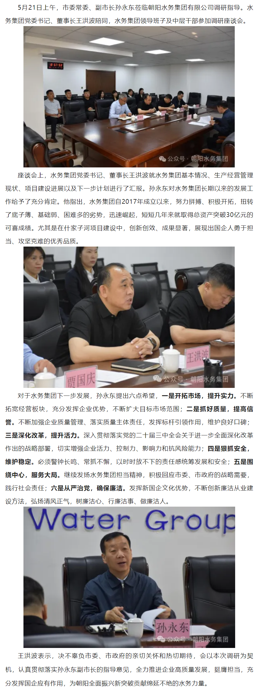 副市长孙永东到水务集团调研：提升水务力量，强化国企担当.png