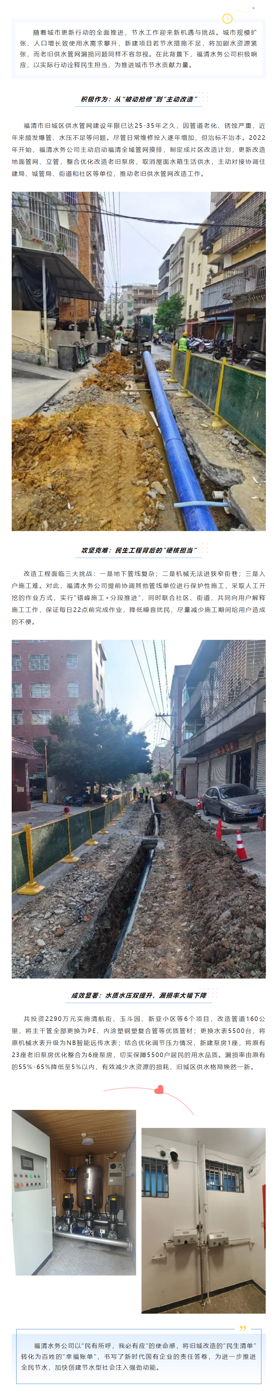 福清水务公司全力推进成片区供水设施改造，以实干担当书写城市节水答卷.png