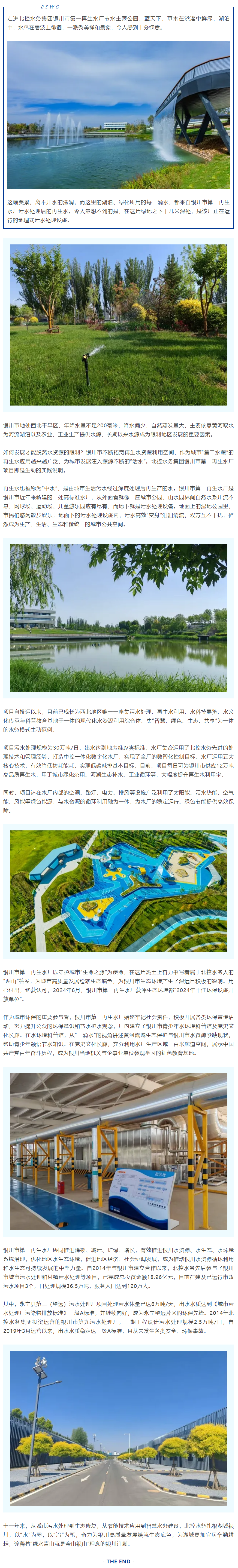 污水变清波 湖城更秀美——北控水务践行“两山论”的银川注脚.png
