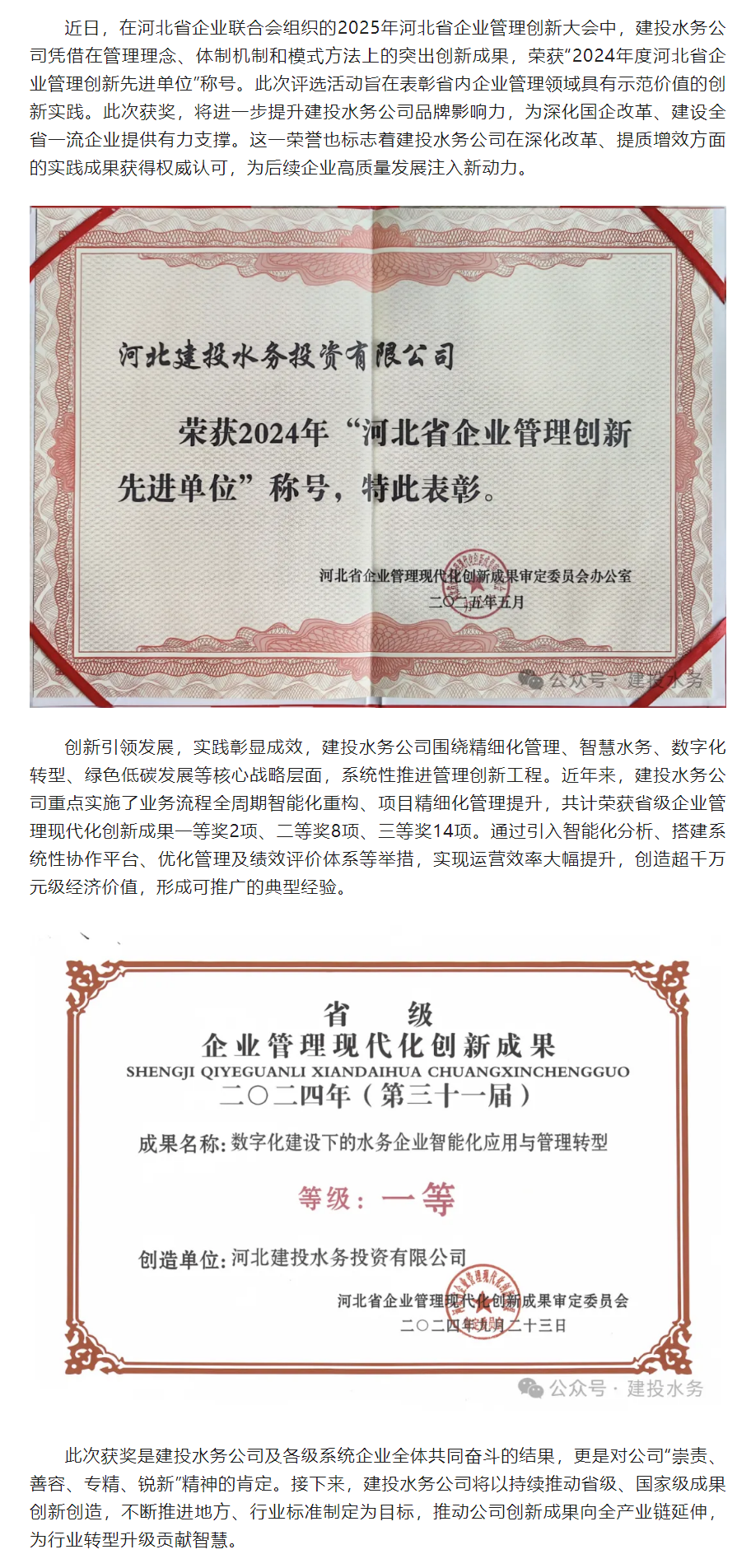 建投水务公司荣获“河北省企业管理创新先进单位”称号 创新驱动发展再获认可_.png