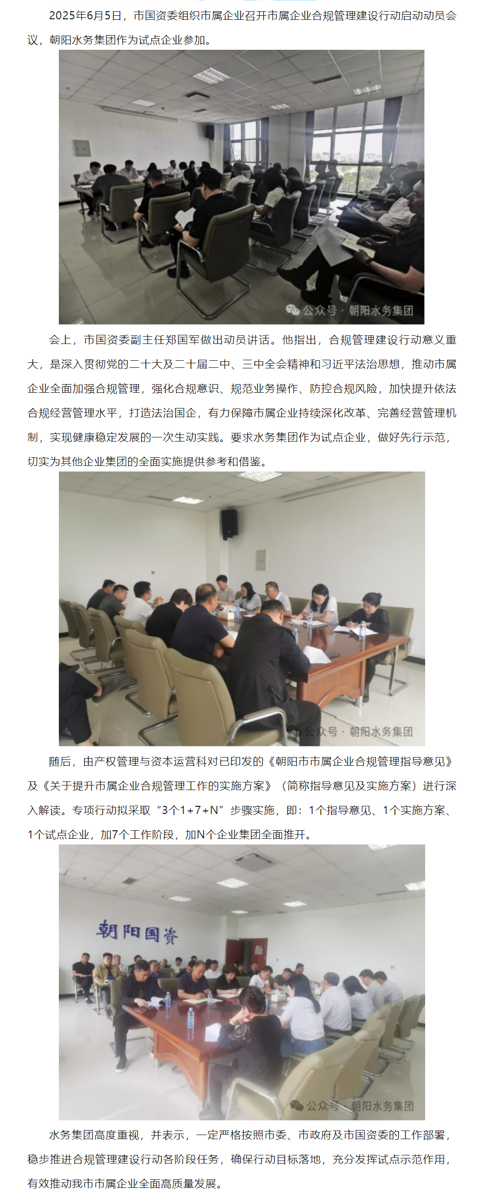 水务集团参加市属企业合规管理建设行动启动动员会议.png