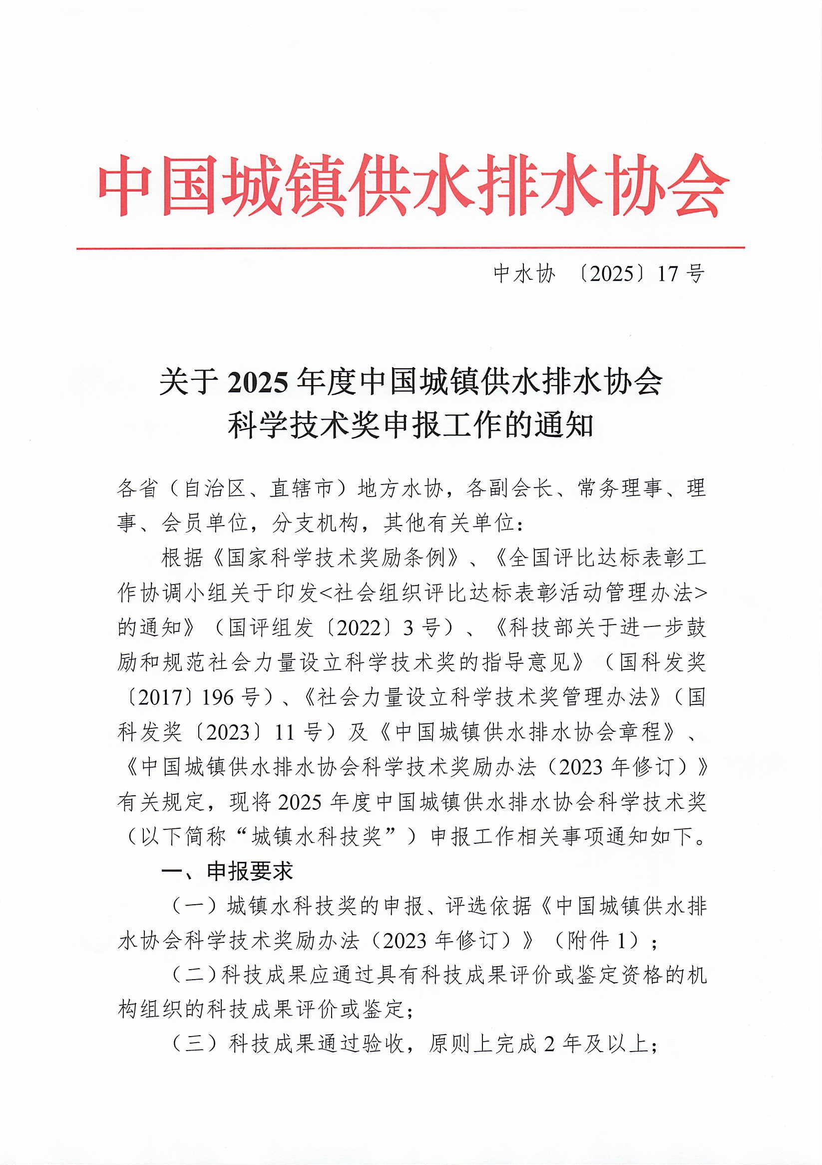 关于2025年度星空体育ios下载
科学技术奖申报工作的通知_00.jpg