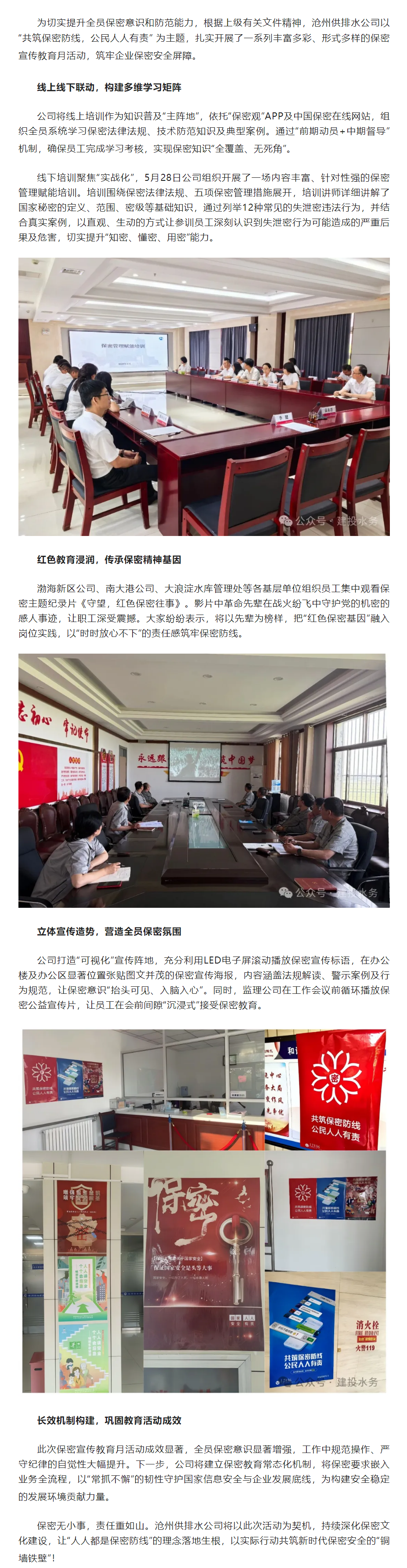 共筑保密防线 公民人人有责——沧州供排水公司组织开展保密宣传教育月活动.png