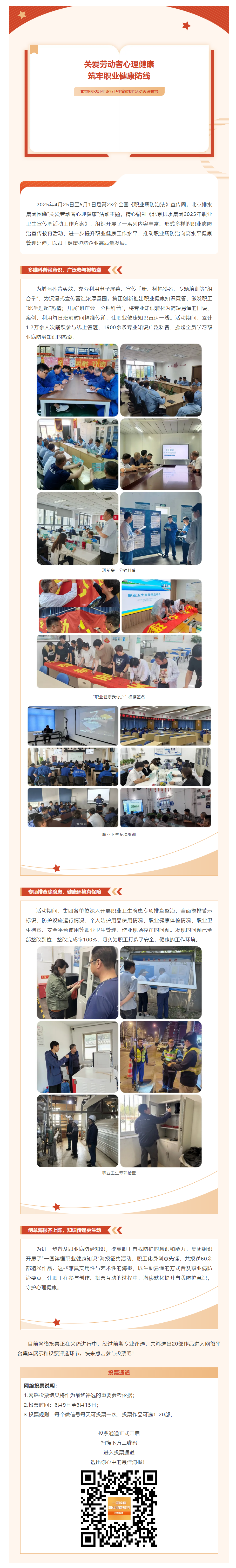 关爱劳动者心理健康，筑牢职业健康防线，北京排水集团“职业卫生宣传周”活动圆满收官.png