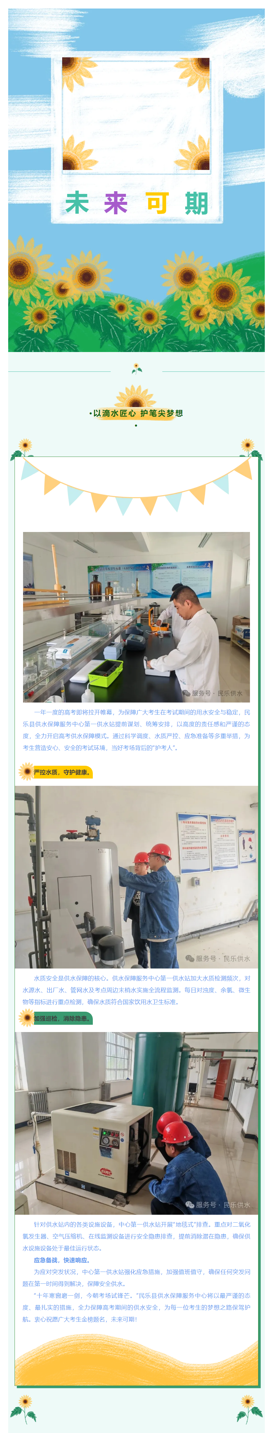 以滴水匠心 护笔尖梦想——高考供水保障，民乐县供水保障服务中心在行动！.png