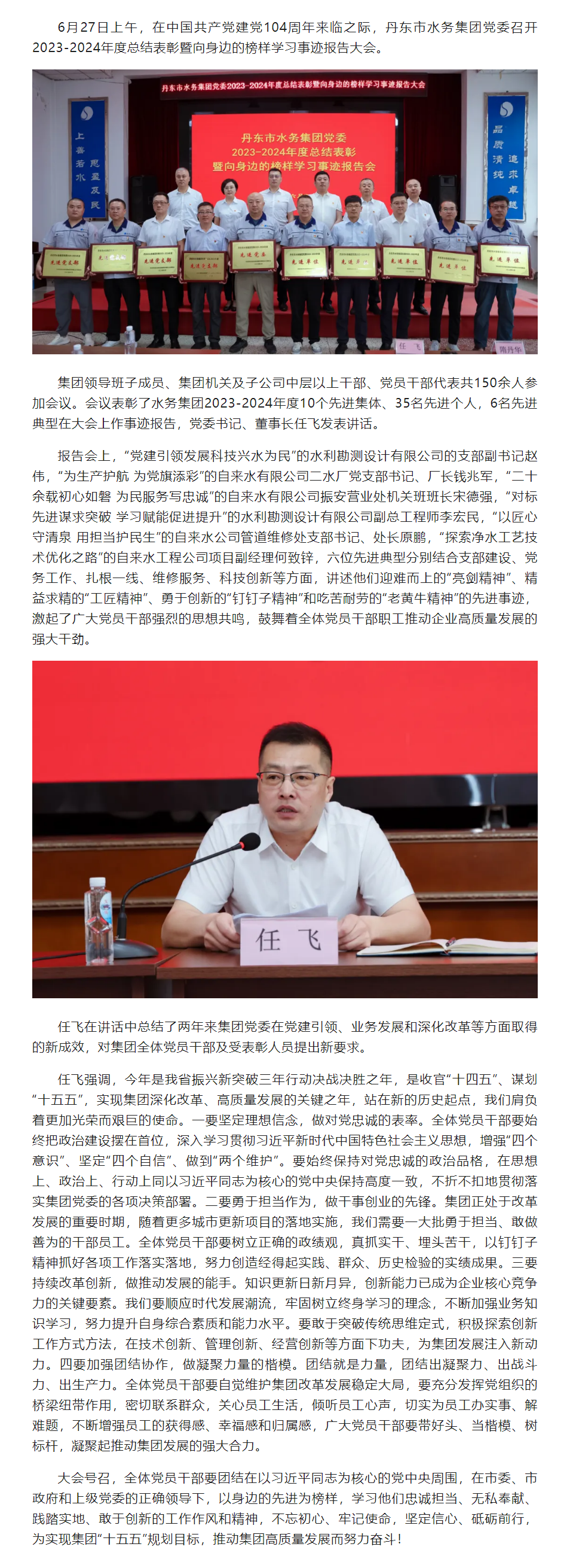 丹东市水务集团党委召开2023-2024年度总结表彰暨向身边榜样学习事迹报告大会.png