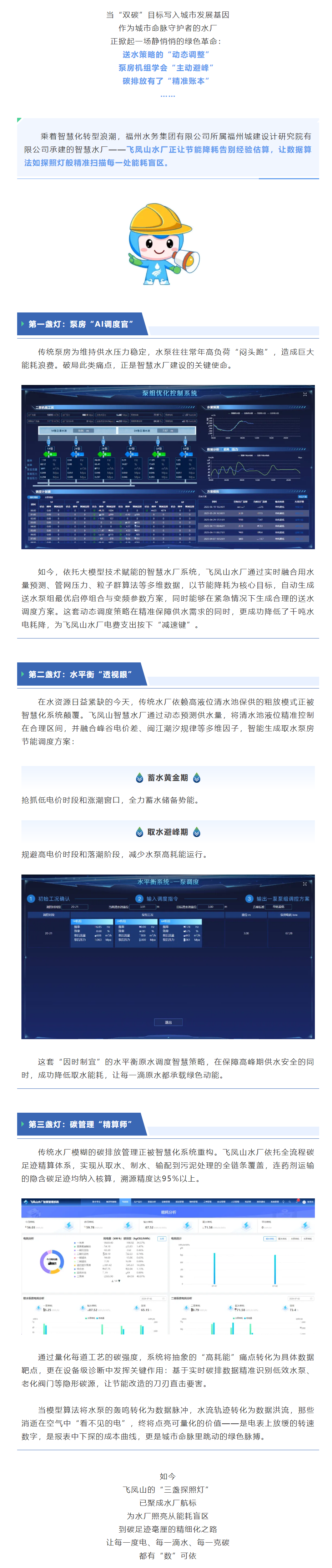节能增效引活水丨飞凤山智慧水厂节能降耗的“三盏探照灯”：从泵房革命到碳足迹追踪.png