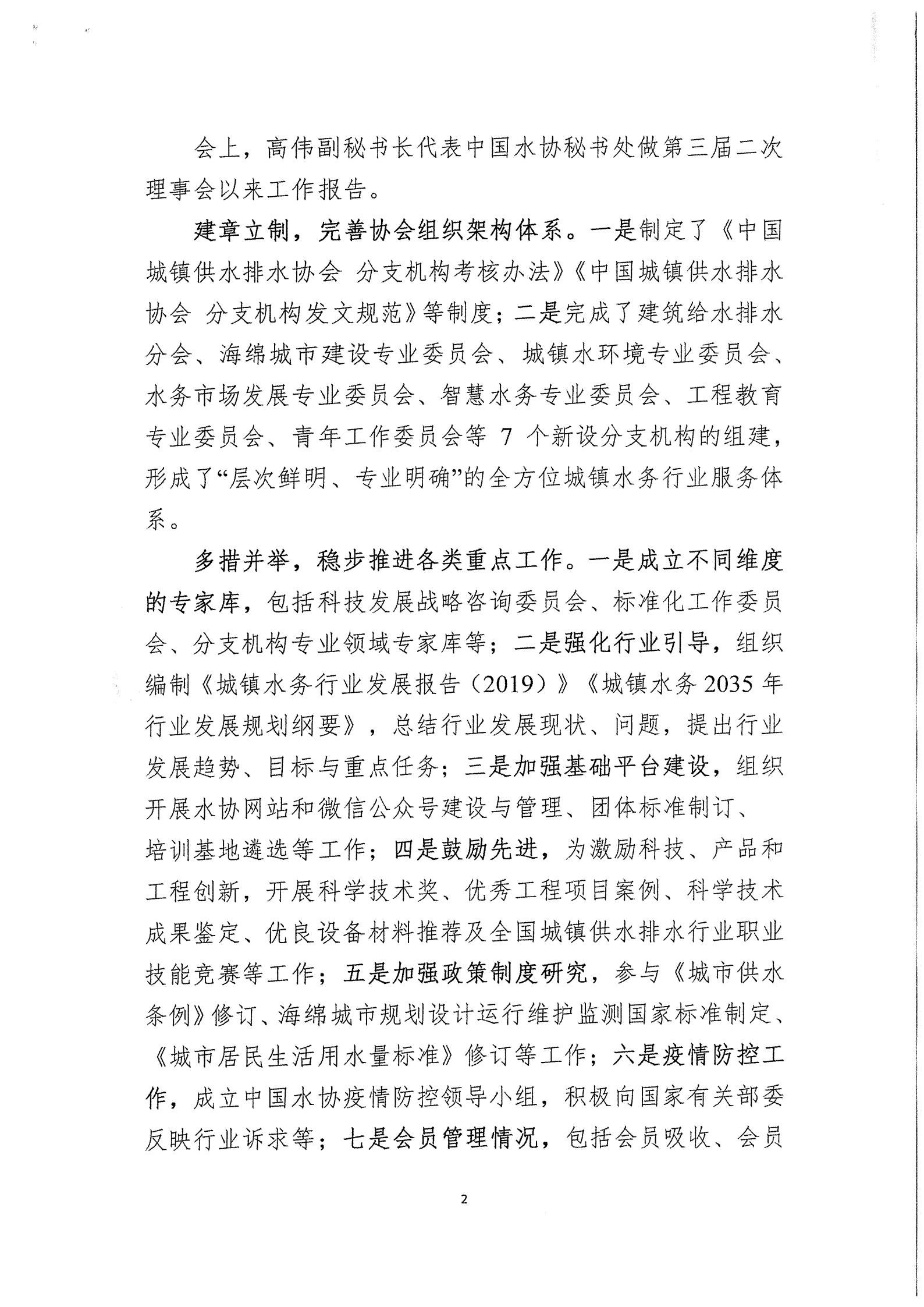 03中水协秘【2020】46号星空体育ios下载
第三届三次理事会公告_02.jpg