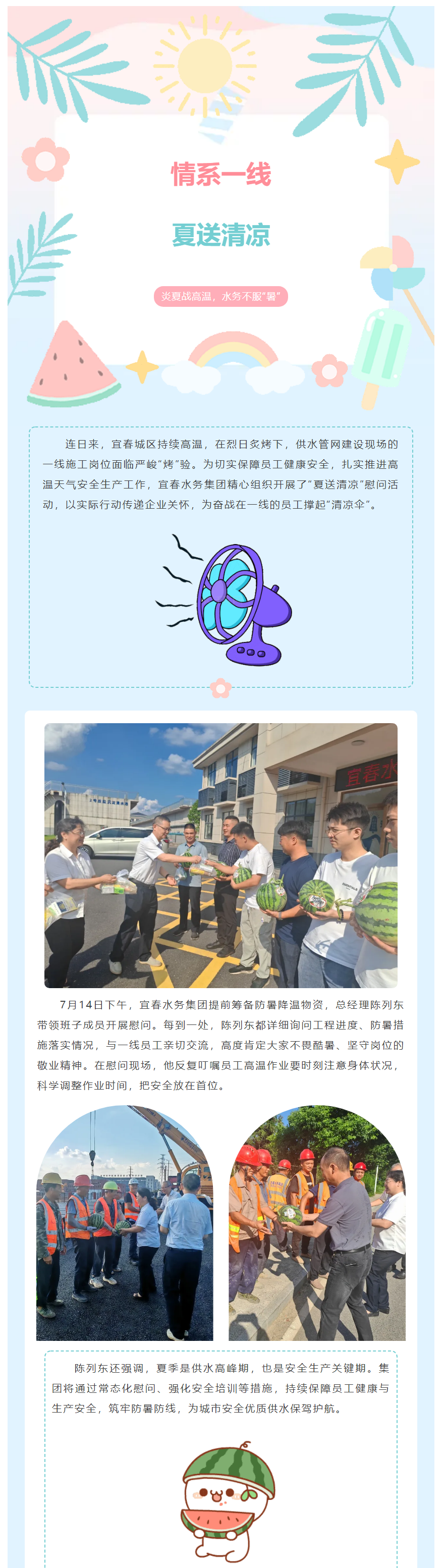 【强作风 促发展】炎夏战高温，水务不服“暑”之三——情系一线，夏送清凉.png