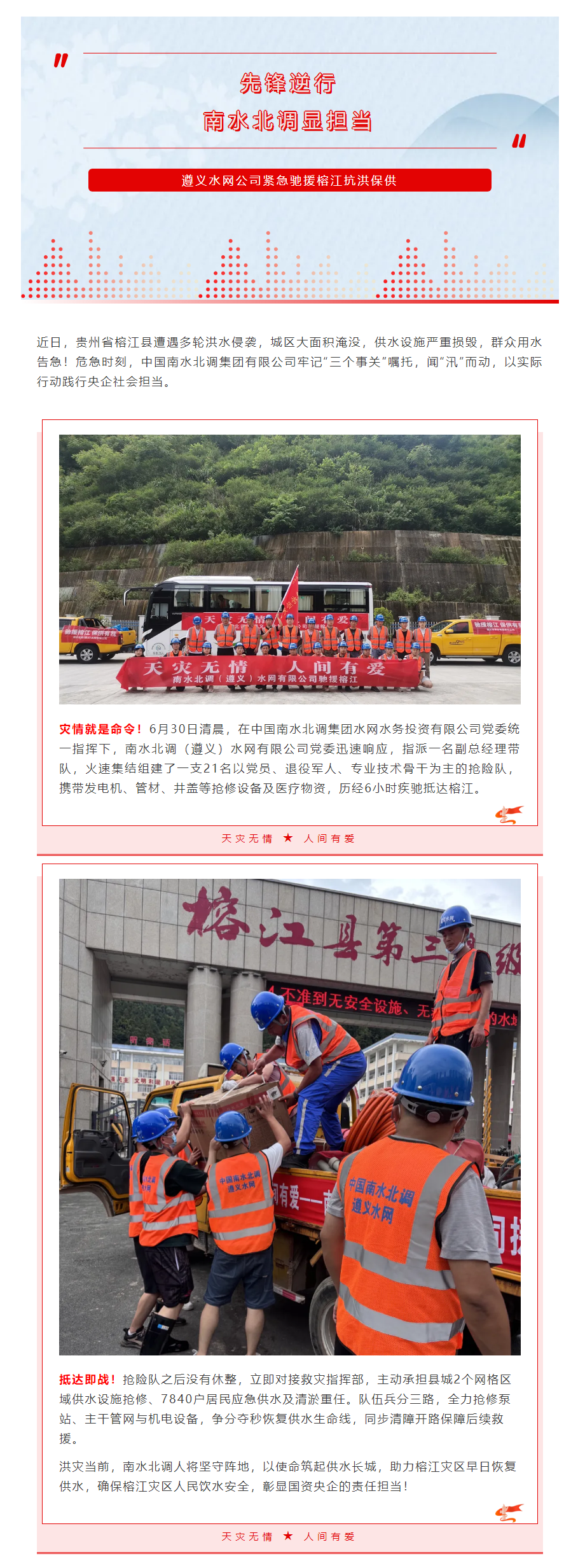 先锋逆行，南水北调显担当 _ 遵义水网公司紧急驰援榕江抗洪保供.png