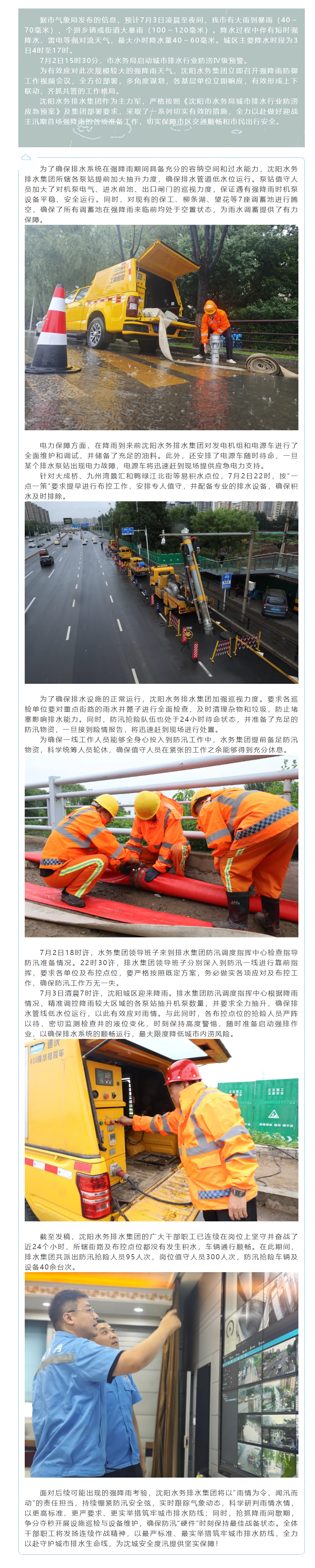 防汛进行时 _ 沈阳水务排水集团多举措应对主汛期首场较大强降雨天气.png