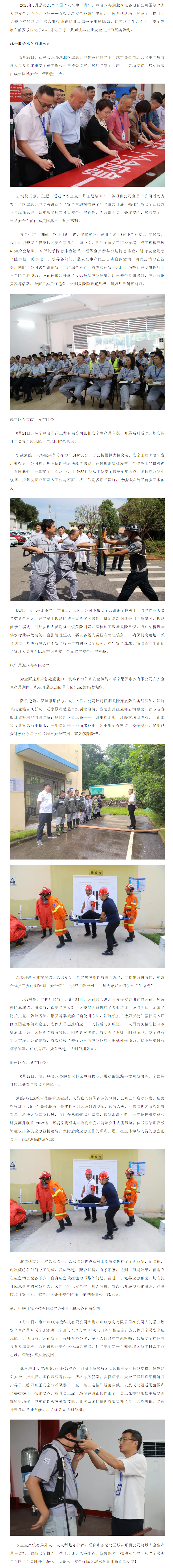 成员动态丨联合水务湖北区域各项目公司积极开展“安全生产月”系列活动.png