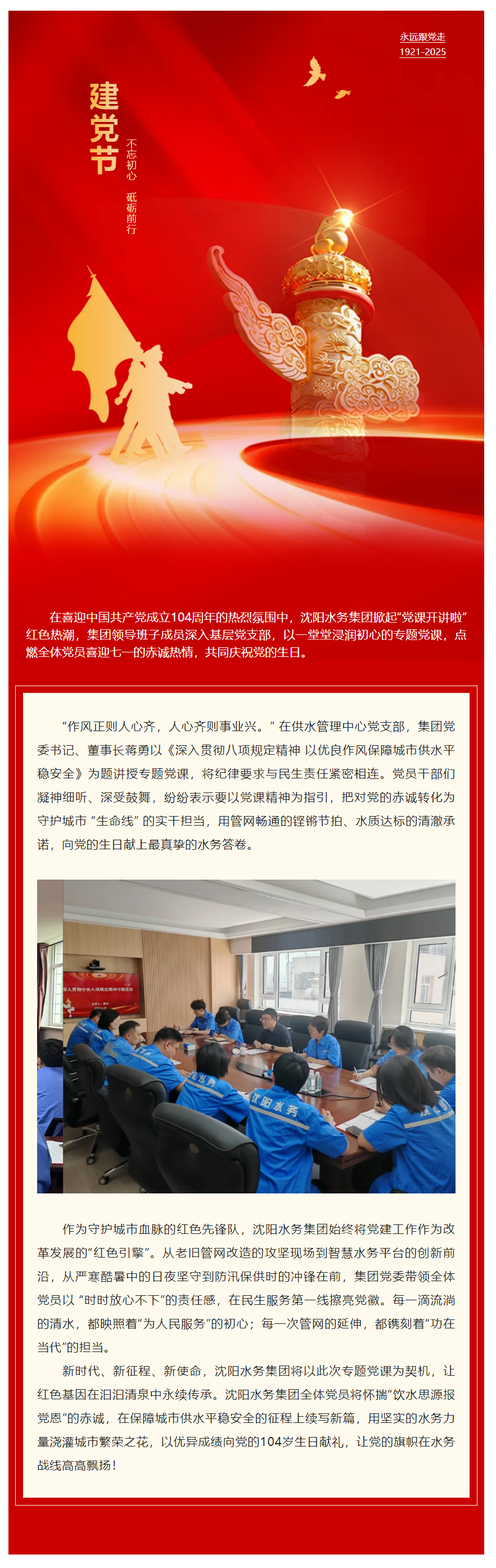 党建领航风帆劲 初心如磐向未来——沈阳水务集团领导班子“迎七一”专题党课掀起红色热潮.png