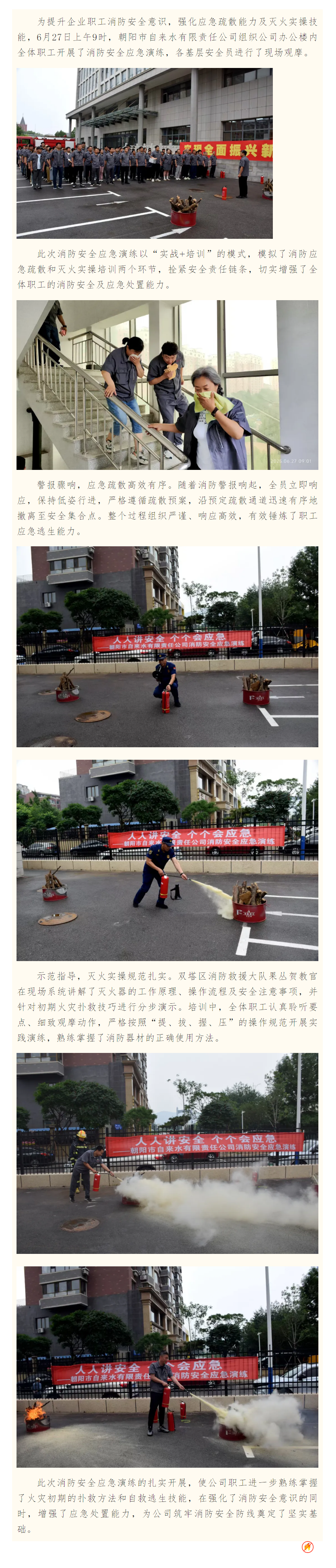 人人讲安全，个个会应急－朝阳市自来水有限责任公司开展消防安全应急演练.png
