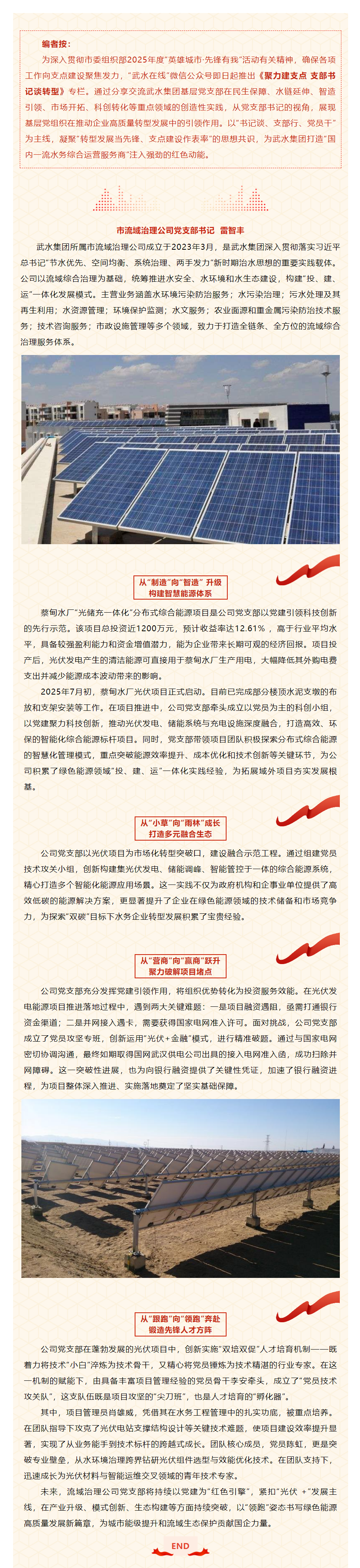 聚力建支点 支部书记谈转型_市流域治理公司：光伏赋能，开启绿色能源新征程.png