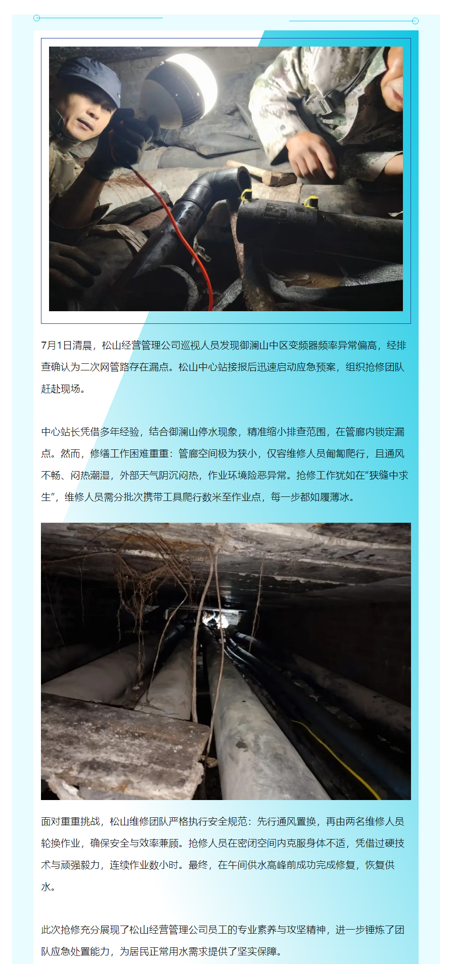 松山经营管理公司 高效完成御澜山中区供水抢修任务.png