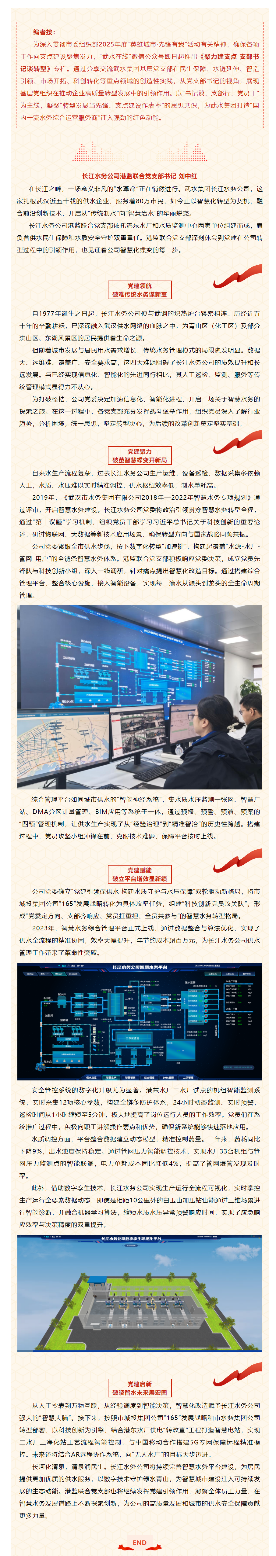 聚力建支点 支部书记谈转型_长江水务公司：擎党建红旗 引领水务智慧化蝶变.png