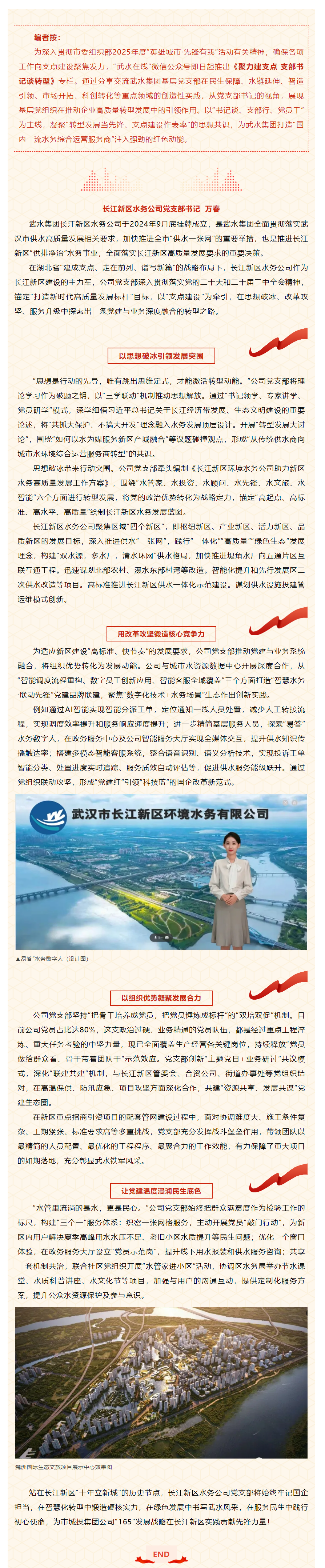 聚力建支点 支部书记谈转型_长江新区水务公司：党建引领强支点 转型发展树标杆.png