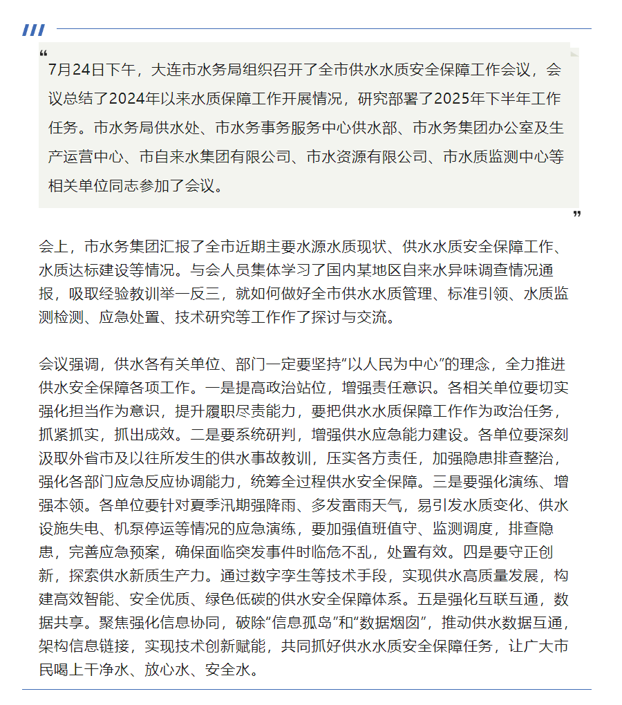 大连市水务局组织召开供水水质安全保障工作会议.png