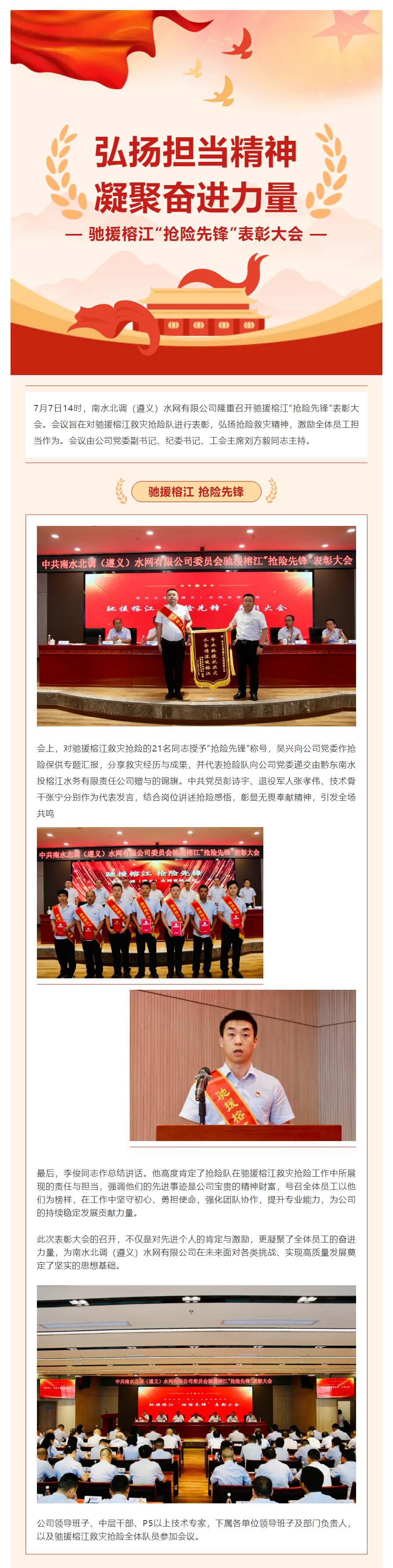 南水北调（遵义）水网有限公司召开驰援榕江“抢险先锋”表彰大会.png