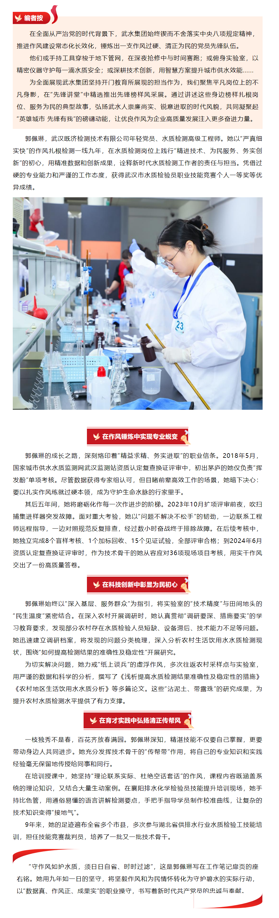 先锋榜样风采展 _ 郭佩琳：九年淬炼“火眼金睛” 守护碧水初心.png