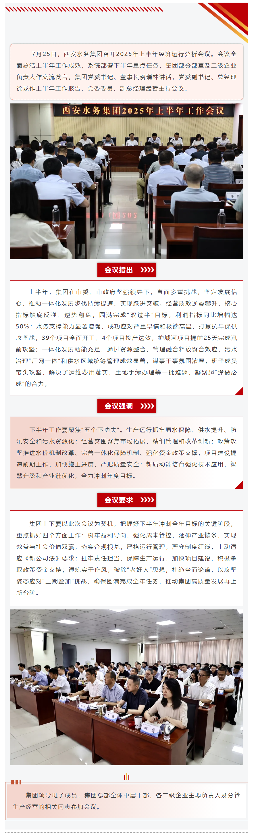 西安水务集团召开2025年上半年经济运行分析会.png
