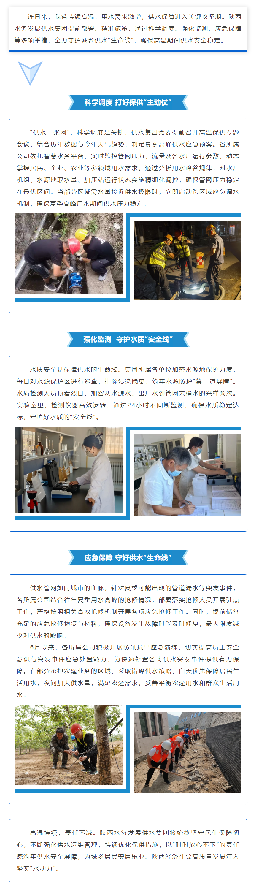 陕西水务发展供水集团全力筑牢高温供水安全屏障.png