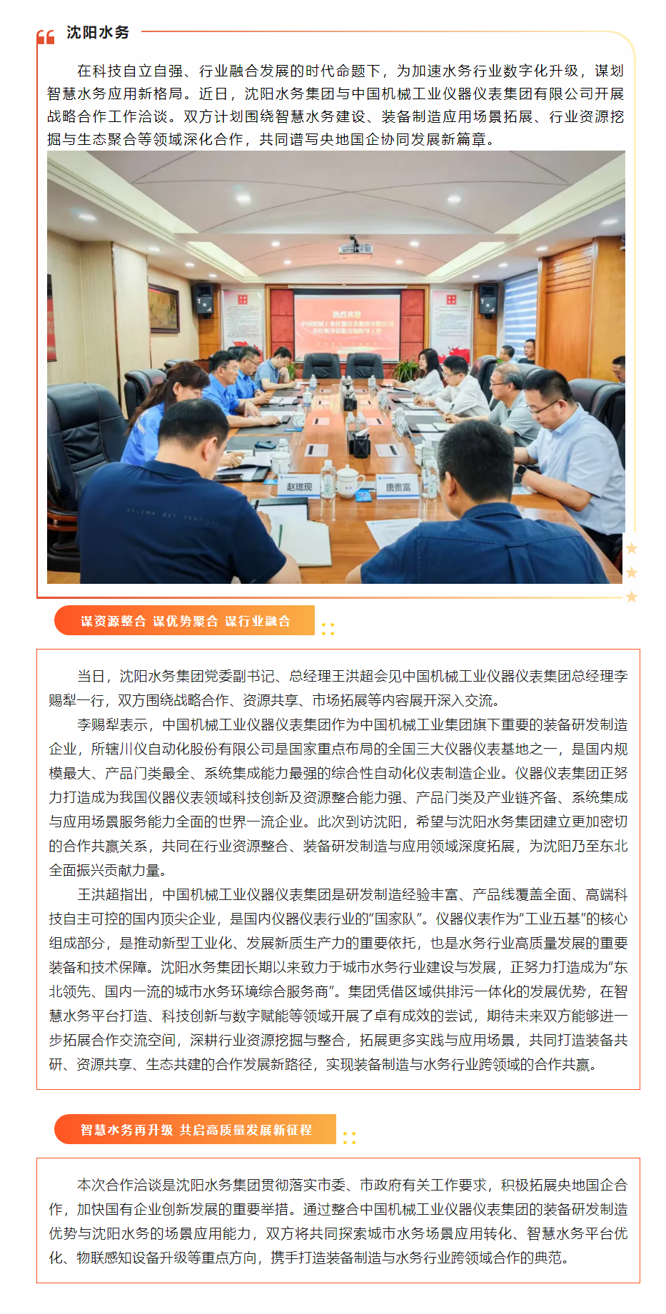 强强联合共谋协同发展新篇章沈阳水务集团与中国机械工业仪器仪表集团开展战略合作洽谈.png