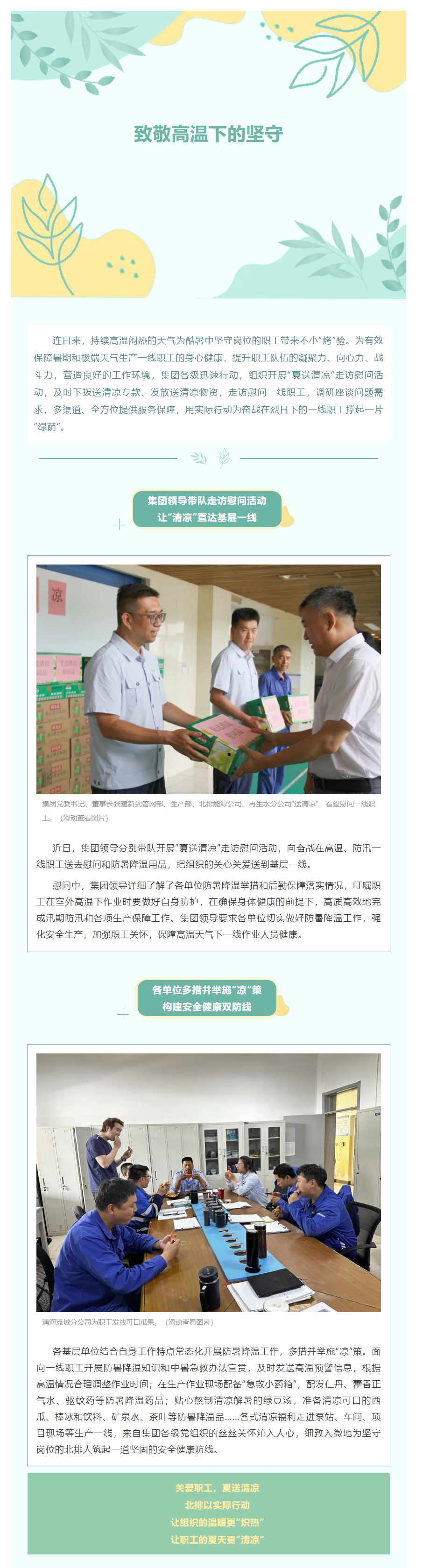 致敬高温下的坚守！集团开展“夏送清凉”走访慰问活动.png