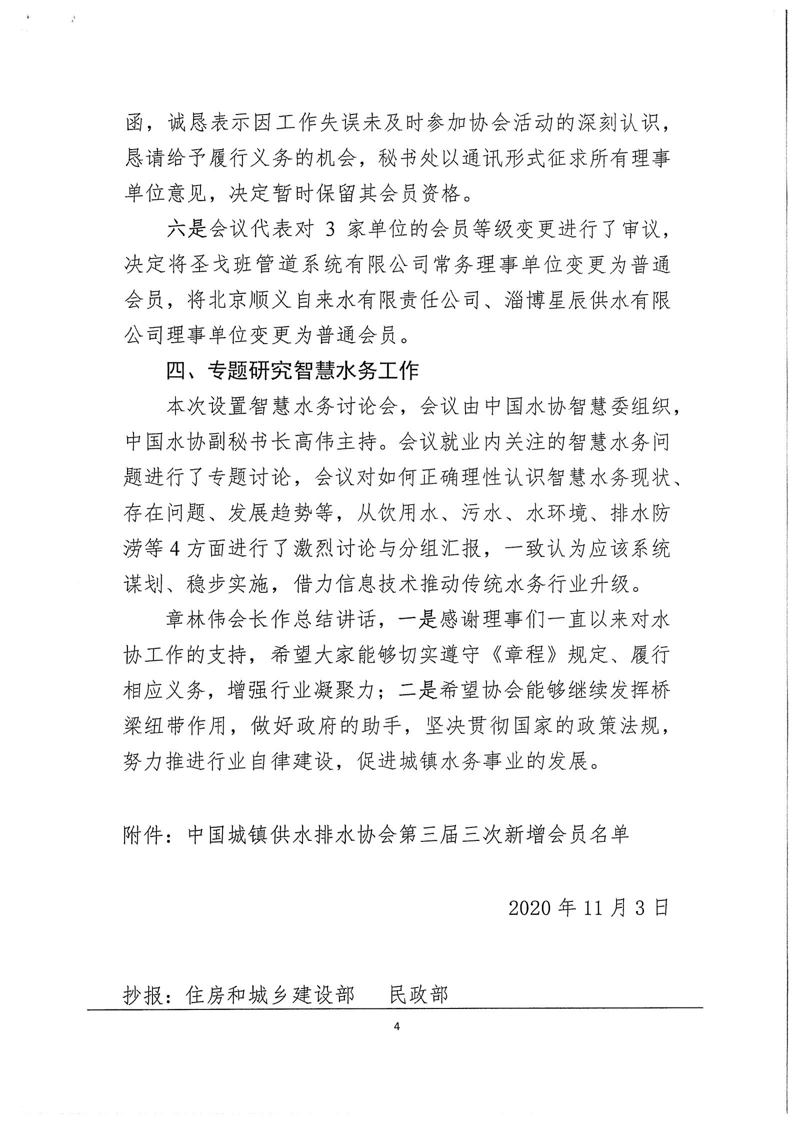 03中水协秘【2020】46号星空体育ios下载
第三届三次理事会公告_04.jpg
