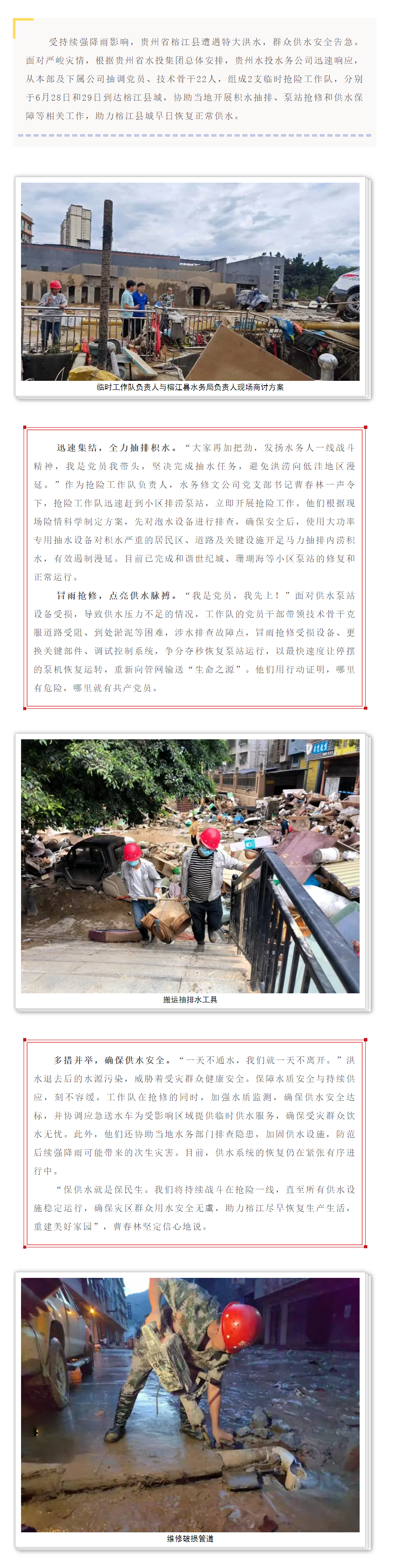 贵州水投水务公司火速驰援榕江全力守护供水“生命线”.png