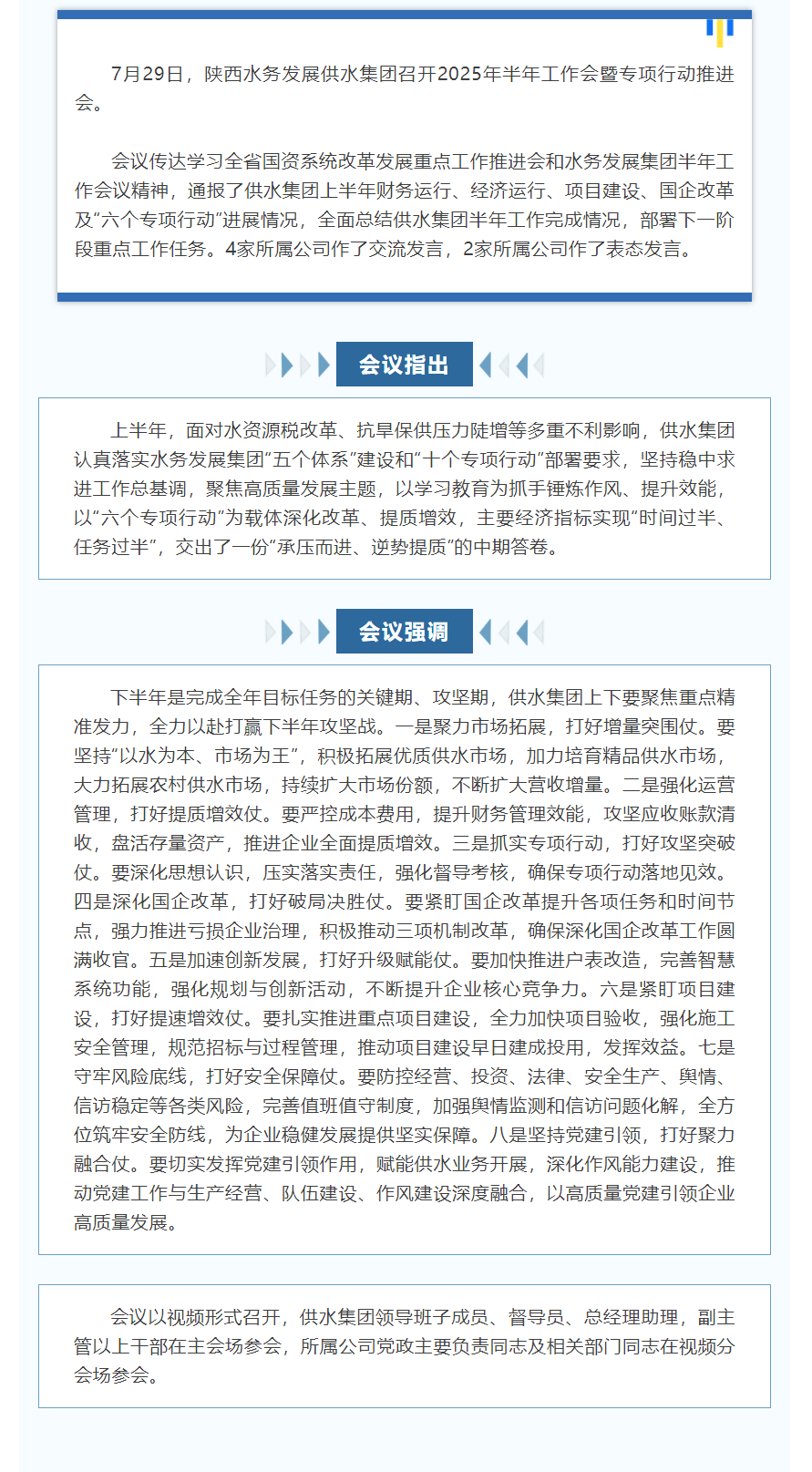 陕西水务发展供水集团召开2025年半年工作会暨专项行动推进会.png