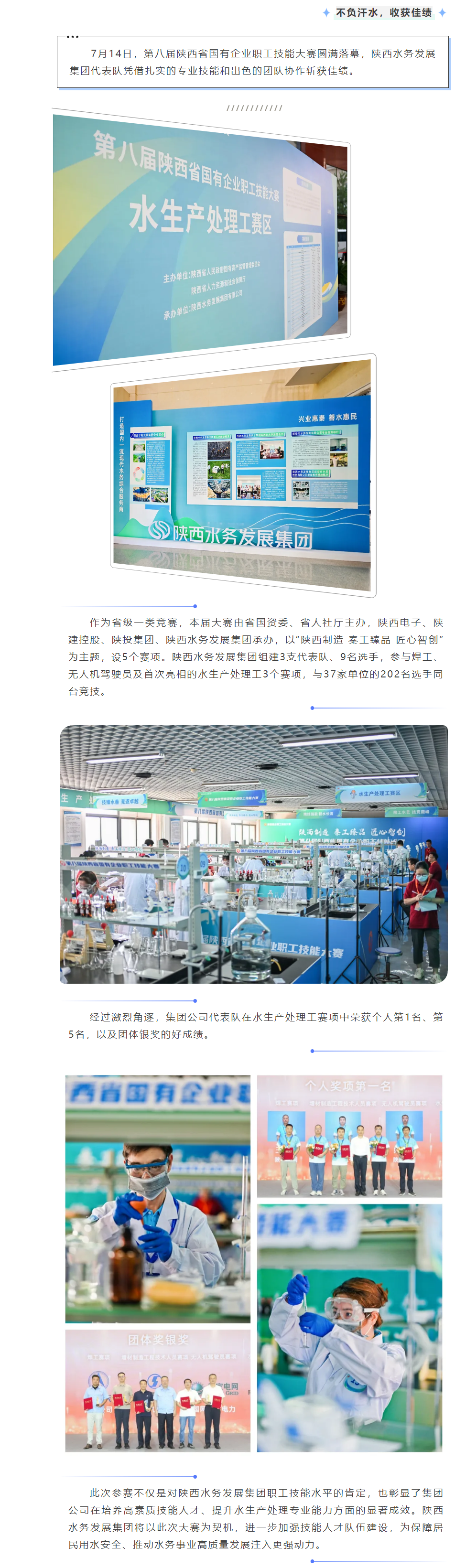 陕西水务发展集团在第八届省属国有企业职工技能大赛决赛中斩获佳绩.png