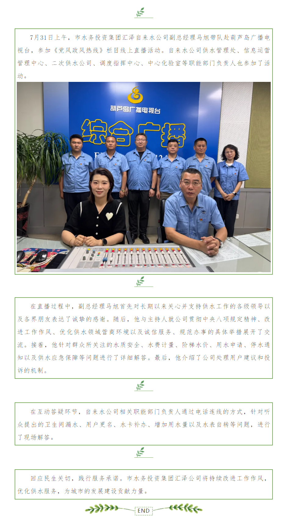 回应民生关切 践行服务承诺——市水务投资集团汇泽自来水公司走进《党风政风热线》栏目.png