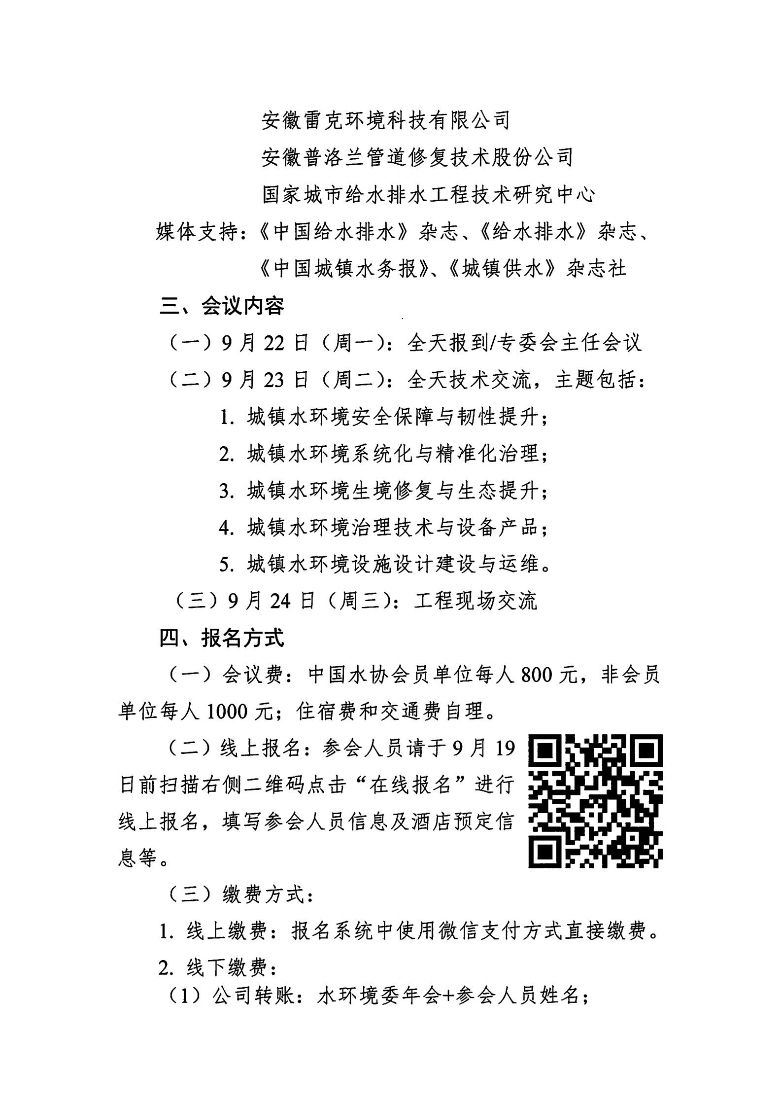 关于召开星空体育ios下载
城镇水环境专业委员会2025年年会的通知_02.jpg