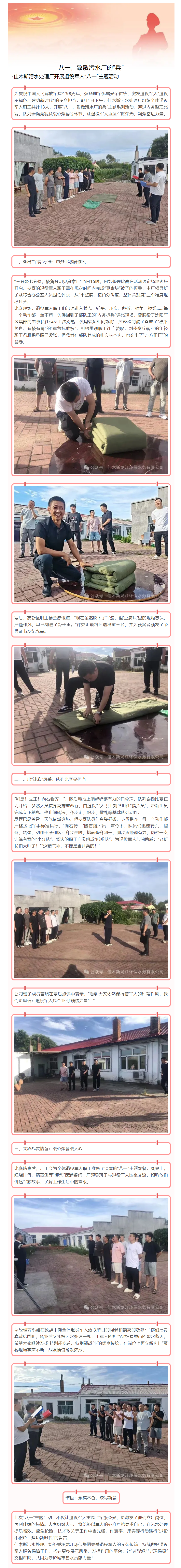 八一，致敬污水厂的“兵” _-佳木斯污水处理厂开展退役军人“八一”主题活动.png