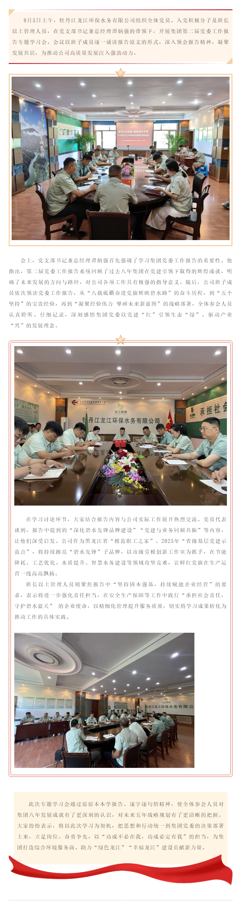 牡丹江龙江环保水务有限公司深入学习贯彻集团第二届党委工作报告.png
