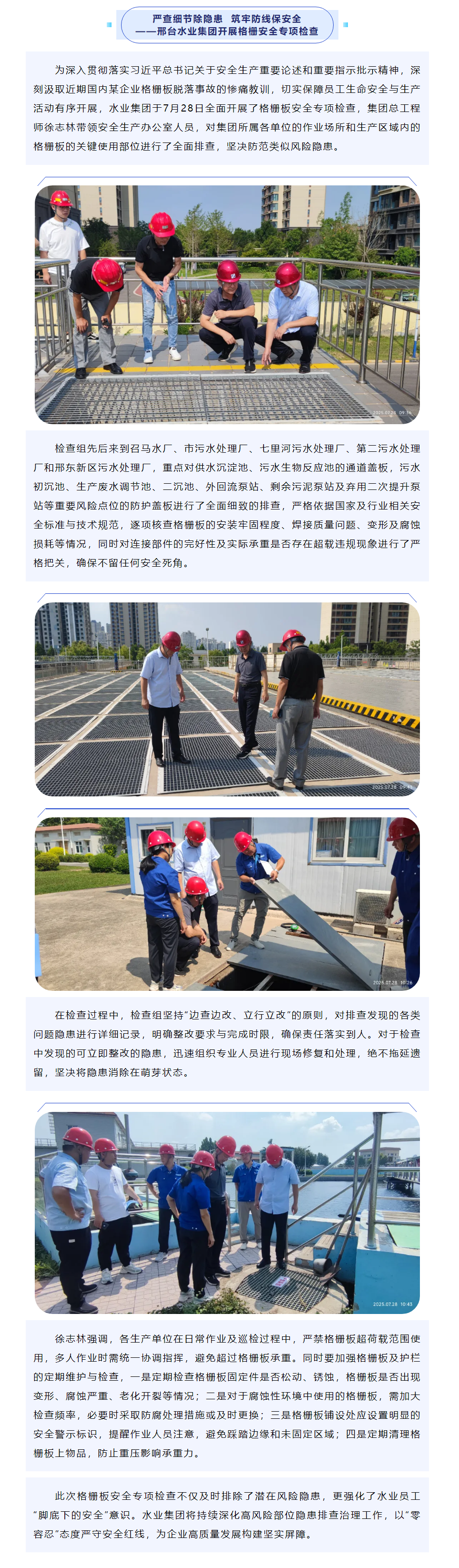 严查细节除隐患  筑牢防线保安全——邢台水业集团开展格栅安全专项检查.png