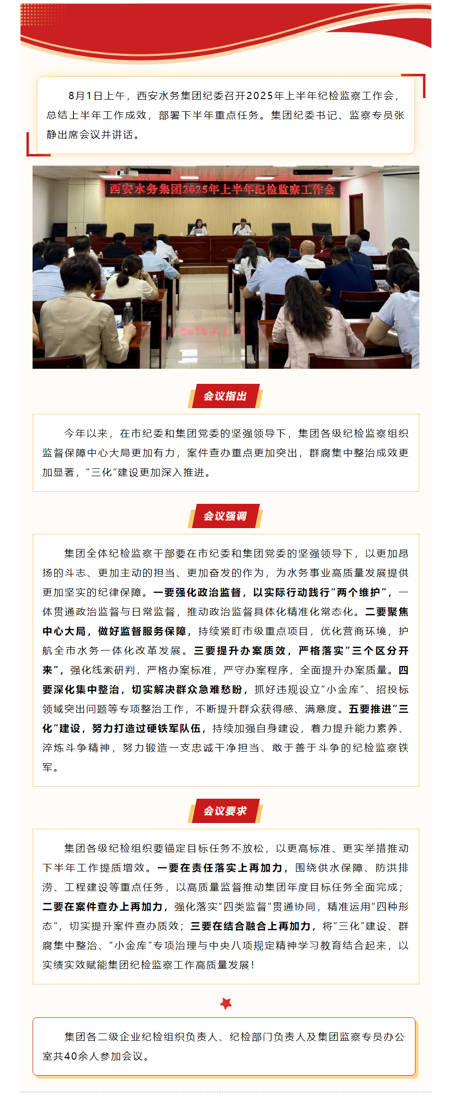 西安水务集团纪委召开2025年上半年纪检监察工作会.png