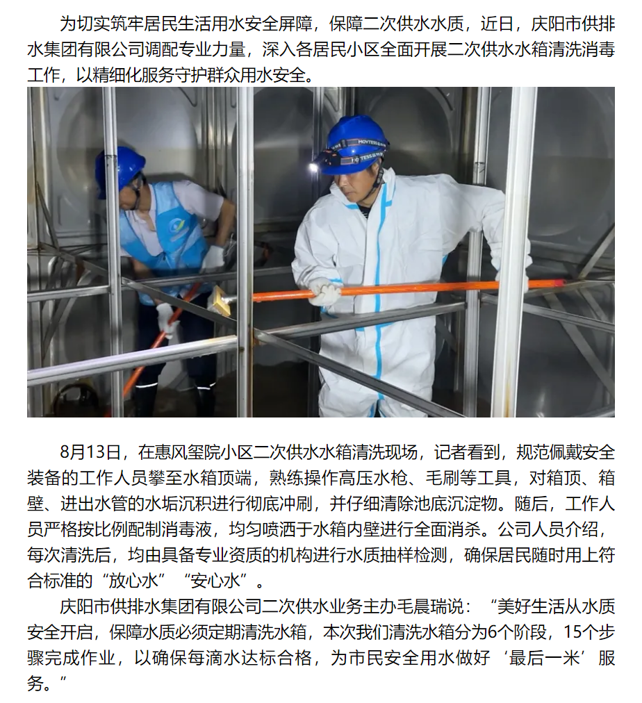 庆阳市供排水集团有限公司开展二次供水水箱清洗消毒 确保群众喝上“放心水”.png