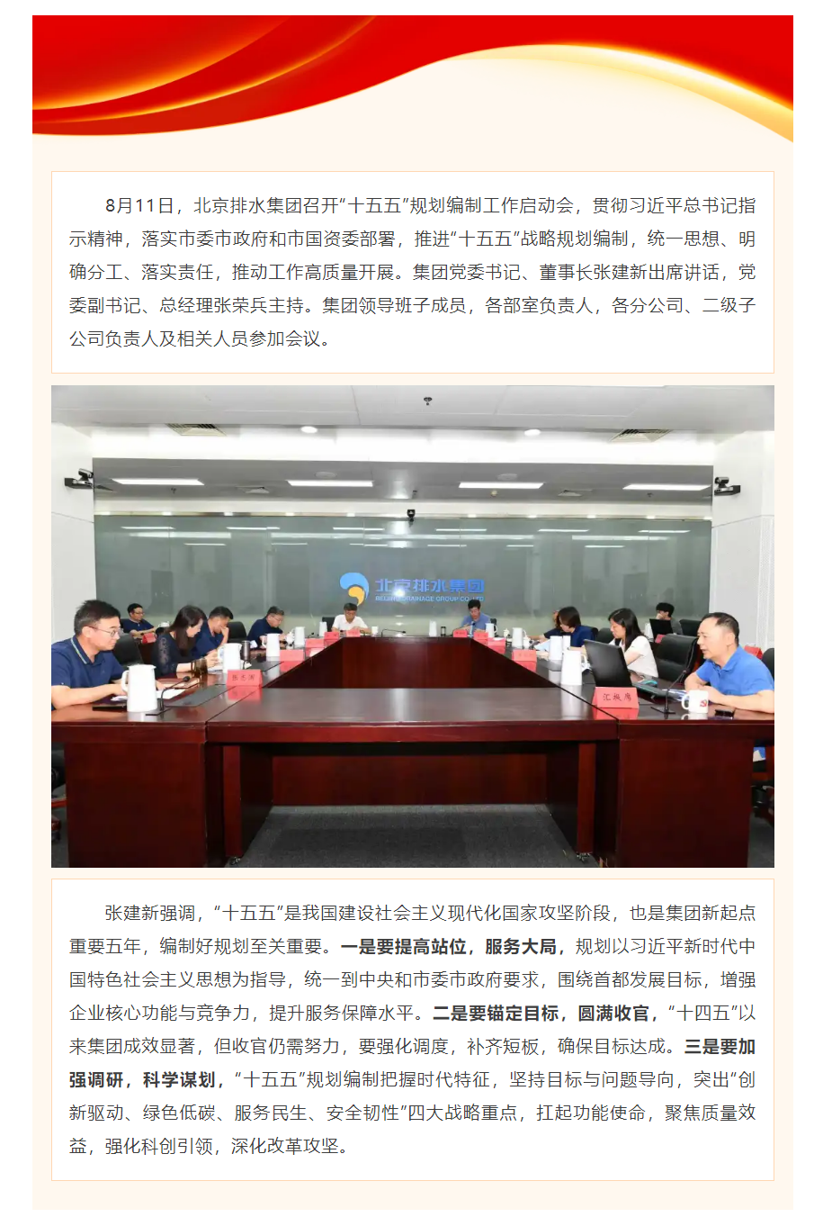 北京排水集团召开“十五五”规划编制工作启动会.png