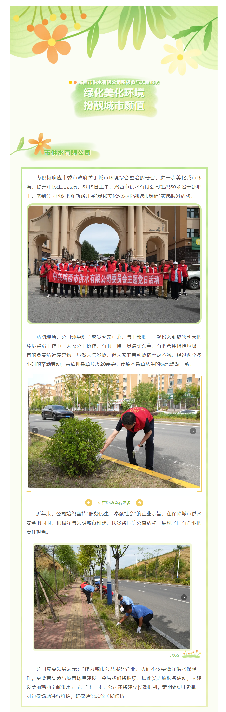 鸡西市供水有限公司积极参加_绿化美化环境 · 扮靓城市颜值_志愿服务活动.png