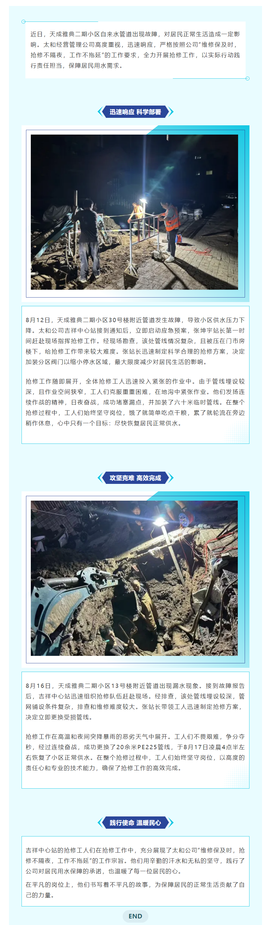 抢修不隔夜 全力保障天成雅典二期供水——太和经营管理公司.png