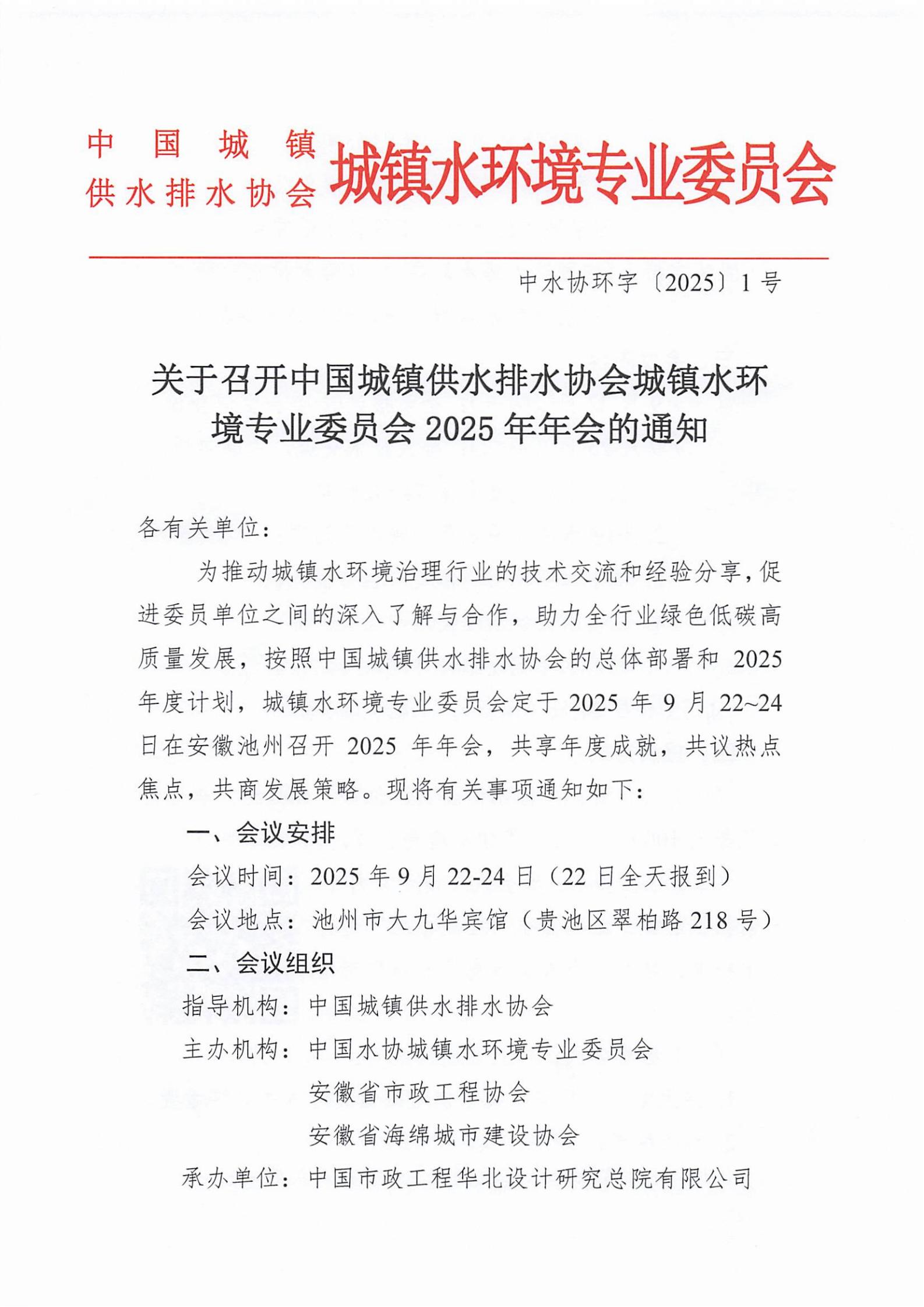 关于召开星空体育ios下载
城镇水环境专业委员会2025年年会的通知_01.jpg
