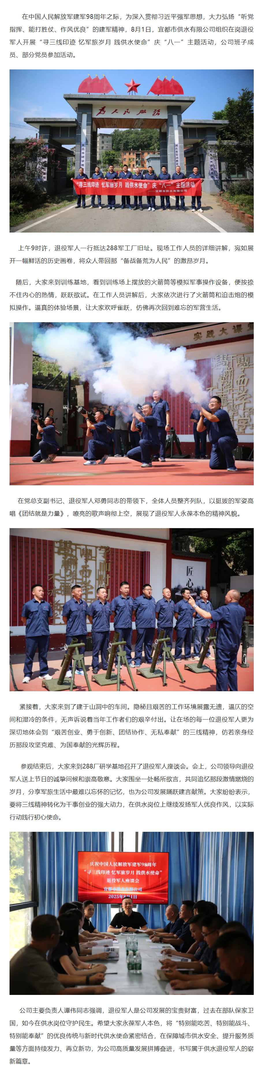 成员动态丨宜都供水有限公司开展“寻三线印迹 忆军旅岁月 践供水使命”庆“八一”主题活动.png