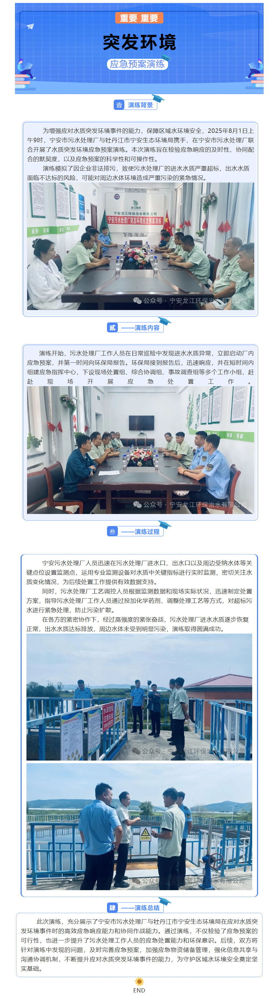 宁安市污水处理厂开展突发环境应急预案演练.png